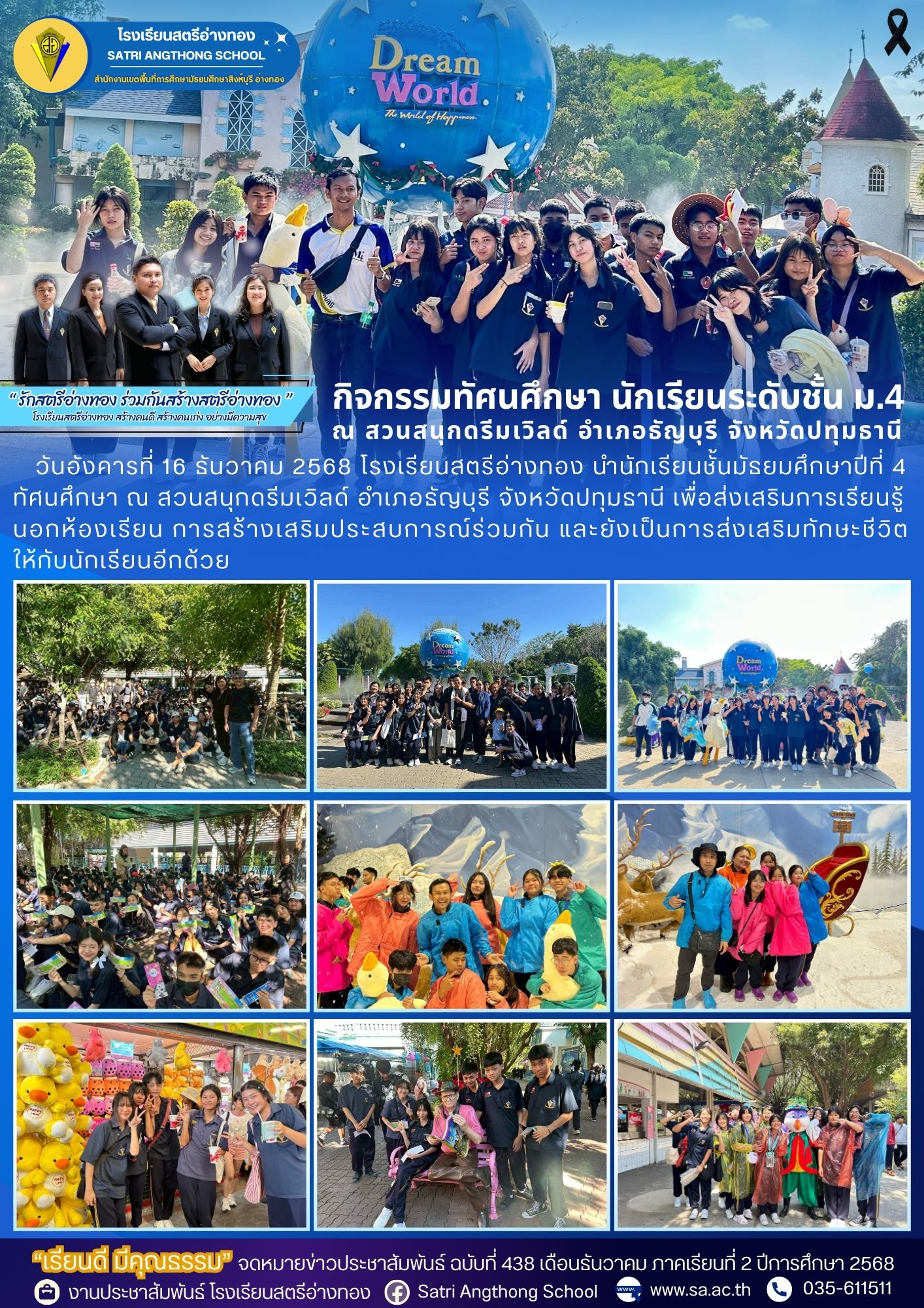 ฉบับที่ 438 กิจกรรมทัศนศึกษา นักเรียนระดับชั้น ม.4 ณ สวนสนุกดรีมเวิลด์ อำเภอธัญบุรี จังหวัดปทุมธานี